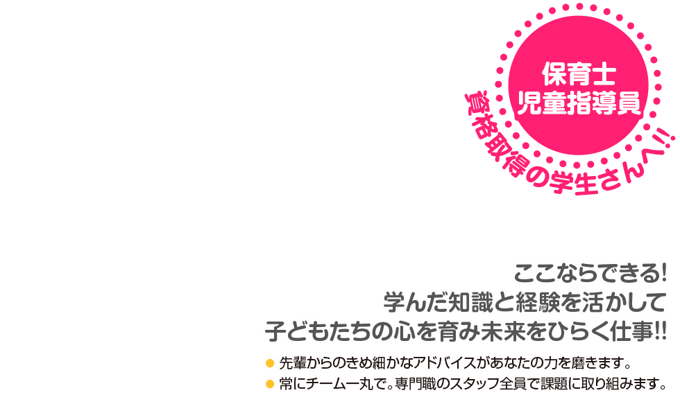 児童指導員・保育士・調理師資格取得の学生さんへ!!
